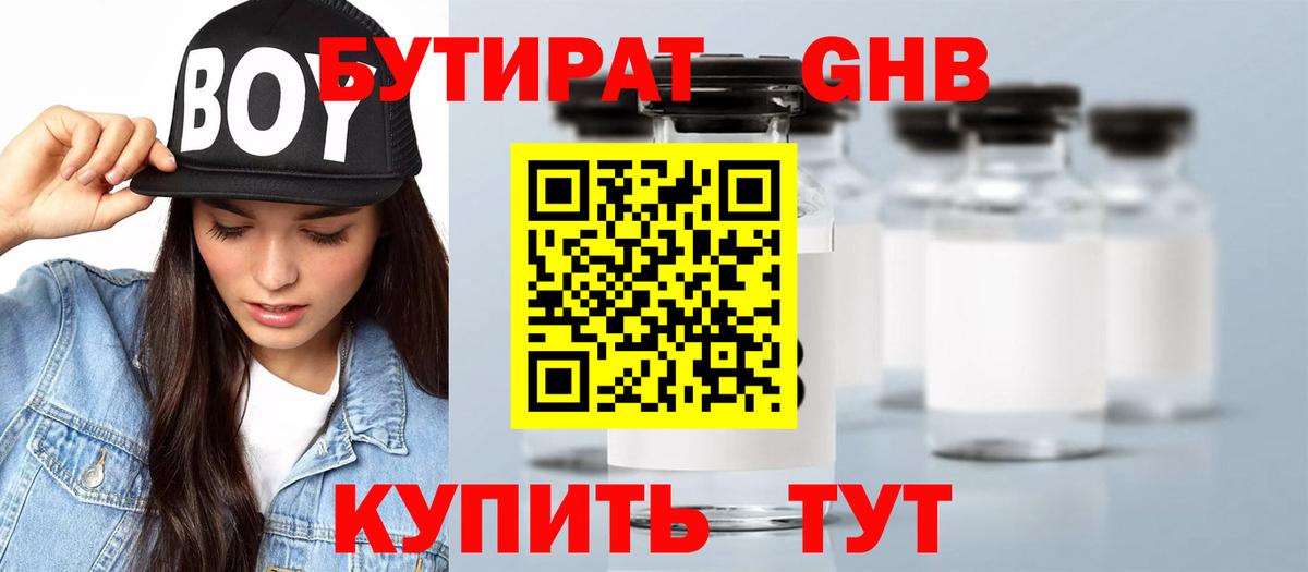БУТИРАТ жидкий экстази Междуреченск